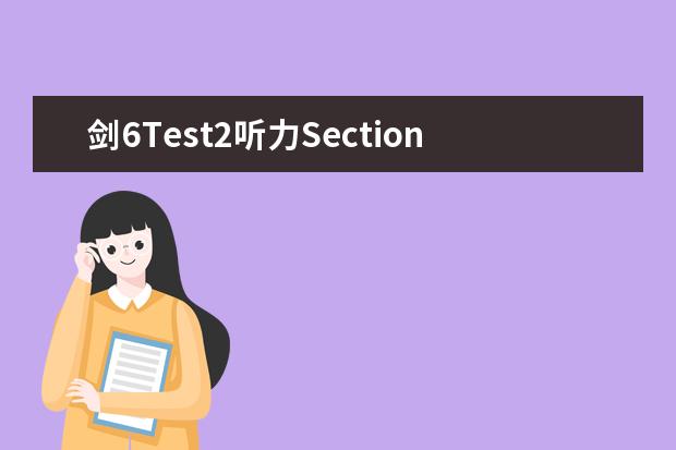 剑6Test2听力Section3解析【雅思真题】 剑6Test2听力Section2解析【雅思真题】 剑桥雅思9的听力解析