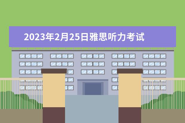 2023年2月25日雅思听力考试真题答案 2023年9月25日雅思听力考试真题及答案 2023年10月19日雅思听力考试真题及答案