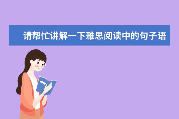 请帮忙讲解一下雅思阅读中的句子语法结构？（请帮忙讲一下雅思阅读中的感情色彩问题？）