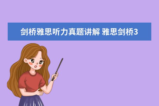 剑桥雅思听力真题讲解 雅思剑桥3听力yest2答案 请问2023年11月20日雅思听力考试真题及答案