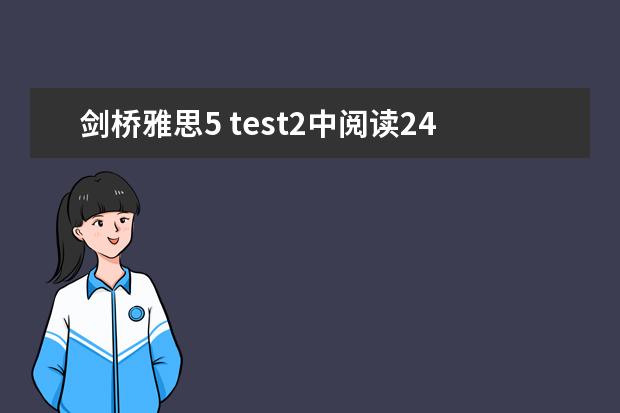 剑桥雅思5 test2中阅读24~27题的解析，请大家帮帮忙啊！！！谢谢了！！！ 剑桥雅思4阅读：Adults and children are frequen