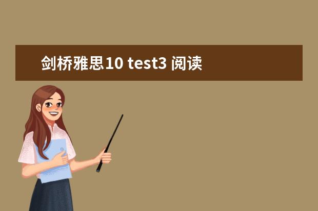 剑桥雅思10 test3 阅读 答案 剑桥雅思阅读6 test3答案？ 2023年4月雅思考试（4月10日）阅读真题答案