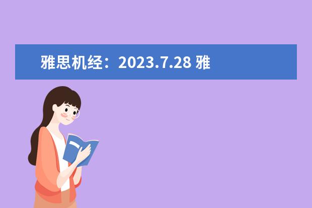 雅思机经：2023.7.28 雅思听力回忆【新东方】（2023年11月21日雅思听力机经回忆（新东方））