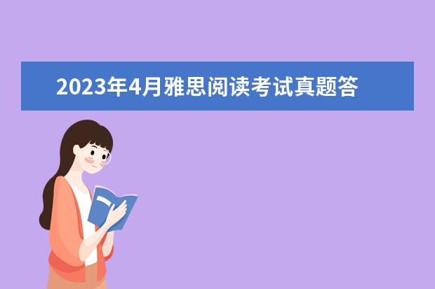 2023年4月雅思阅读考试真题答案（4月24日）（剑桥雅思10test1阅读解析）