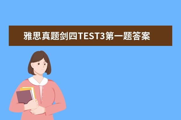 雅思真题剑四TEST3第一题答案为什不能写18months（【雅思阅读翻译】C4T1P3——视觉符号与盲人）