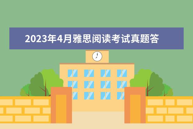 2023年4月雅思阅读考试真题答案（4月24日） 2023年5月20日雅思阅读考试真题及答案解析 5月15日雅思阅读考试真题答案