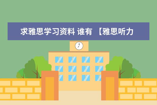 求雅思学习资料 谁有 【雅思听力课程】22年7月何琼听力，谁有雅思的网盘资源？ 求网上免费的雅思课程推荐，视频或者其他的资料都可以，谢谢