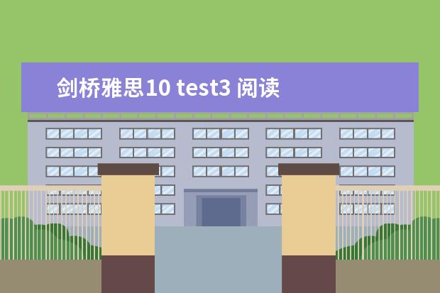 剑桥雅思10 test3 阅读 答案（剑桥雅思4阅读：Adults and children are frequently...这篇答案）