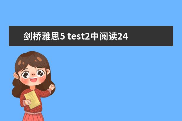 剑桥雅思5 test2中阅读24~27题的解析，请大家帮帮忙啊！！！谢谢了！！！ 剑桥雅思10 test3 阅读 答案 剑桥雅思阅读AUSTRALIA’SSPO