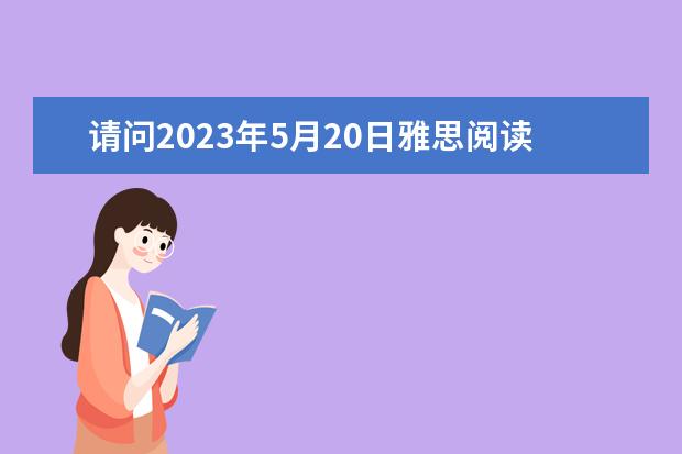 请问2023年5月20日雅思阅读考试真题及答案解析 剑桥雅思4 test1 阅读passage3 答案问题 2023年剑桥雅思阅读真题解析：Thomas You