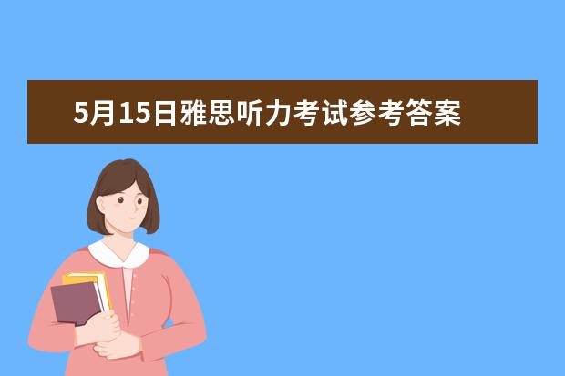 5月15日雅思听力考试参考答案 6月17日雅思听力真题与答案 5月29日雅思听力考试真题与答案