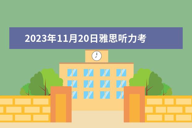 2023年11月20日雅思听力考试真题及答案（2023年4月雅思考试真题答案汇总（4月24日））