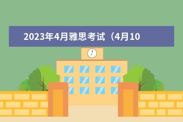 2023年4月雅思考试（4月10日）阅读真题答案 英语翻译 雅思阅读 请问2023年剑桥雅思阅读真题解析：Thomas Young