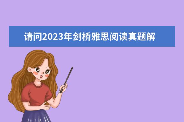 请问2023年剑桥雅思阅读真题解析：Thomas Young 2023年4月雅思考试（4月10日）阅读真题答案 5月15日雅思阅读考试真题答案