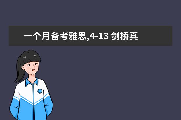 一个月备考雅思,4-13 剑桥真题必做哪几本?（8月31日雅思阅读考试真题及答案）