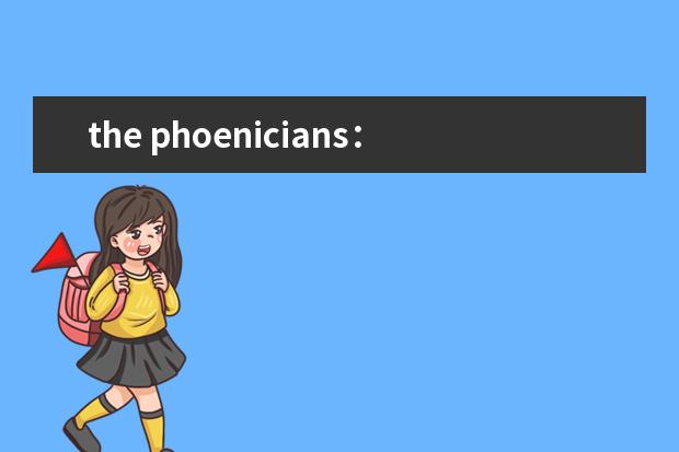 the phoenicians：an almost forgotten people求着篇雅思阅读 剑桥雅思8，test4，听力部分section1的一句翻译 