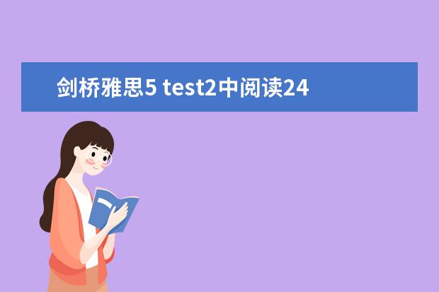 剑桥雅思5 test2中阅读24~27题的解析，请大家帮帮忙啊！！！谢谢了！！！（剑桥雅思阅读AUSTRALIA’SSPORTINGSUCCESS及答案解析）