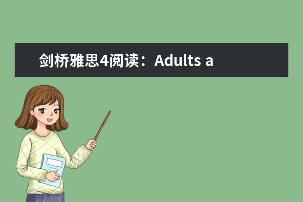 剑桥雅思4阅读：Adults and children are frequently...这篇答案 剑桥雅思4 Test2的阅读是不是很难 雅思阅读备考技巧 笔