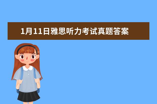 1月11日雅思听力考试真题答案 2023年2月25日雅思听力考试真题答案 2023年9月25日雅思听力考试真题及答案