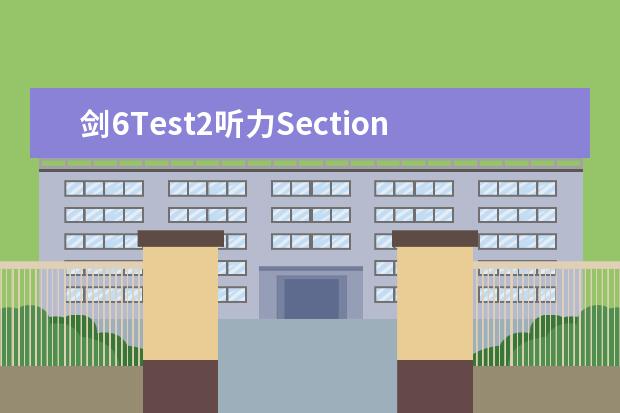 剑6Test2听力Section2解析【雅思真题】 请问2023年10月23日雅思听力考试真题及答案 2023年9月25日雅思听力考试真题及答案