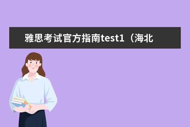 雅思考试官方指南test1（海北雅思阅读真题及解析）