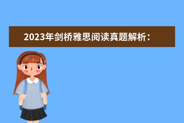 2023年剑桥雅思阅读真题解析：Thomas Young 雅思剑桥7第一套阅读第24题有点疑惑。。 2023年4月雅思考试（4月10日）阅读真题答案