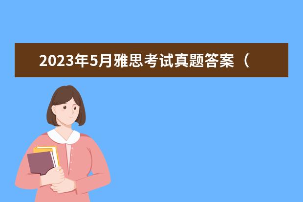 2023年5月雅思考试真题答案（5月8日） 请问雅思听力快速提分的技巧 请老师教一篇英文翻译，谢谢。