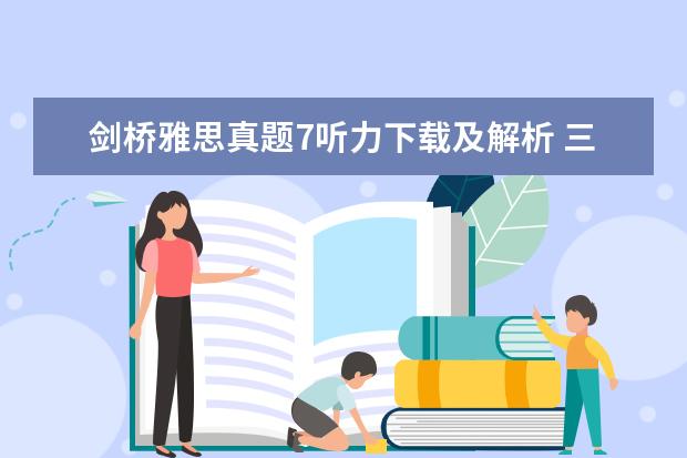 剑桥雅思真题7听力下载及解析 三个Section告诉你剑桥雅思听力有多难 雅思听力7阅读7写作6口语6经验