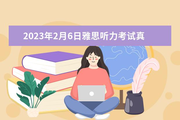 2023年2月6日雅思听力考试真题答案 剑6Test2听力Section2解析【雅思真题】 2023年9月25日雅思听力考试真题及答案