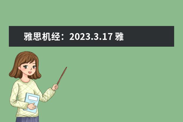 雅思机经：2023.3.17 雅思听力机经考题 2023年6月17日雅思听力真题与答案 剑桥雅思听力真题讲解