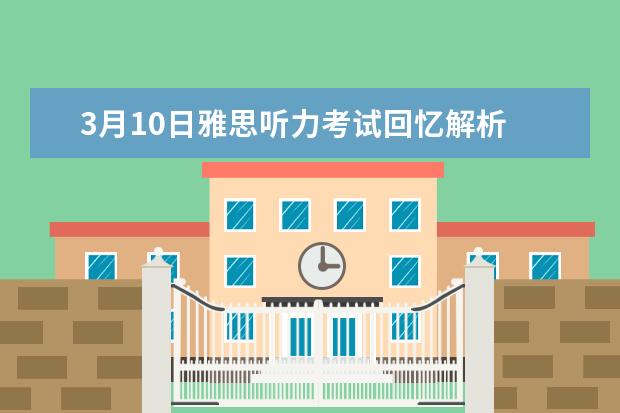 3月10日雅思听力考试回忆解析 雅思听力地图题解析 2023年1月19日雅思听力真题及答案