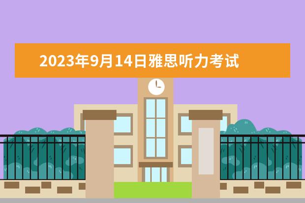 2023年9月14日雅思听力考试真题及答案（求剑桥雅思8test 3听力答案）