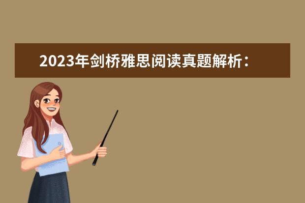 2023年剑桥雅思阅读真题解析：Thomas Young 剑桥雅思5 test2中阅读24~27题的解析，请大家帮帮忙啊！！！谢谢了！！！ 雅思剑10最后一篇文