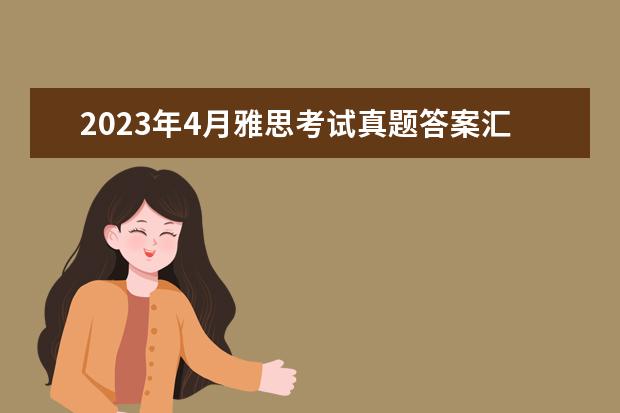 2023年4月雅思考试真题答案汇总（4月17日）（剑桥雅思4阅读：Adults and children are frequently...这篇答案）