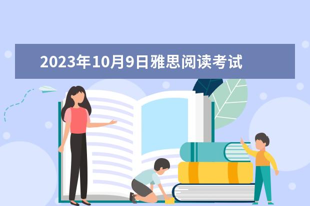 2023年10月9日雅思阅读考试真题回顾 2023年4月雅思考试（4月10日）阅读真题答案 剑桥雅思10test1阅读解析