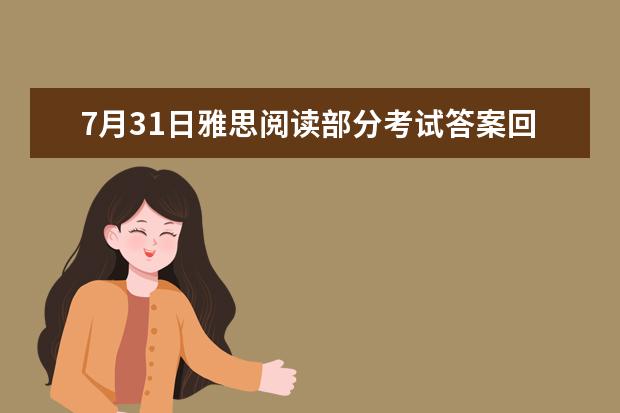 7月31日雅思阅读部分考试答案回忆（2023年11月20日雅思听力考试真题及答案）