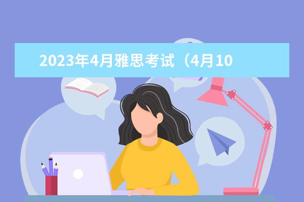 2023年4月雅思考试（4月10日）阅读真题答案 剑桥雅思10test1阅读解析 海北雅思阅读真题及解析