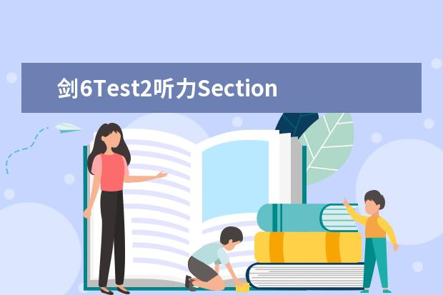 剑6Test2听力Section3解析【雅思真题】（剑桥雅思6 听力好难，烤鸭们有没有同感？）