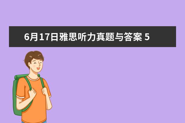 6月17日雅思听力真题与答案 5月29日雅思听力考试真题与答案 5月15日雅思听力考试参考答案