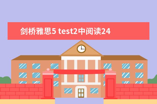 剑桥雅思5 test2中阅读24~27题的解析，请大家帮帮忙啊！！！谢谢了！！！ 请帮忙讲解一下雅思阅读中的句子语法结构？ 雅思阅读段落细节题特点解析