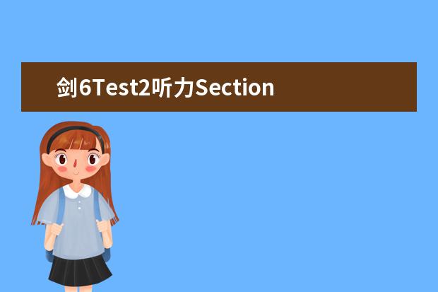 剑6Test2听力Section2解析【雅思真题】 请问2023年10月23日雅思听力考试真题及答案 2023年2月6日雅思听力考试真题答案