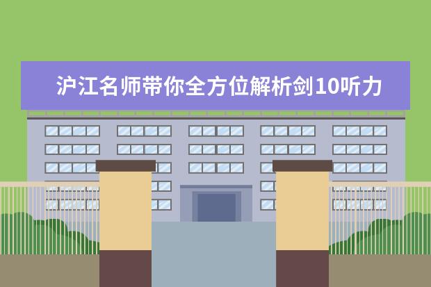 沪江名师带你全方位解析剑10听力 11月30日雅思听力考试真题答案 2023年7月10日雅思考试真题答案