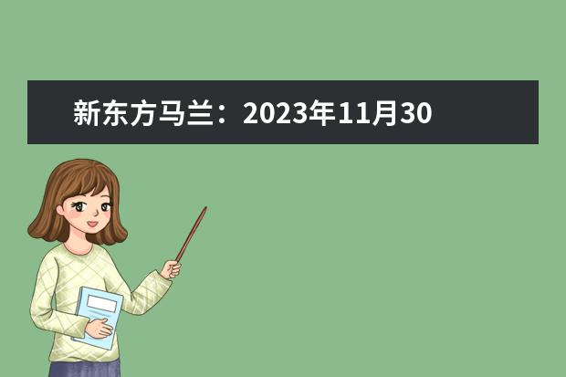 新东方马兰：2023年11月30日雅思听力机经[1] 2023年11月21日雅思听力机经回忆（新东方） 2023年11月6日雅思考试真题及答案