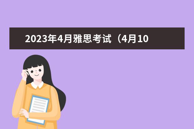 2023年4月雅思考试（4月10日）阅读真题答案 雅思阅读段落细节题特点解析 2023年6月17日雅思阅读真题与答案