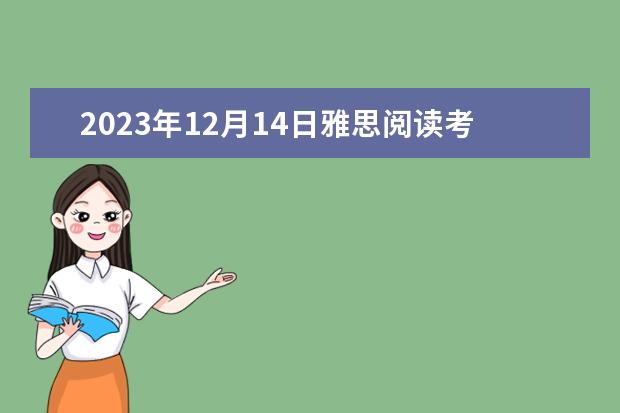 2023年12月14日雅思阅读考试真题答案（海北雅思阅读真题及解析）