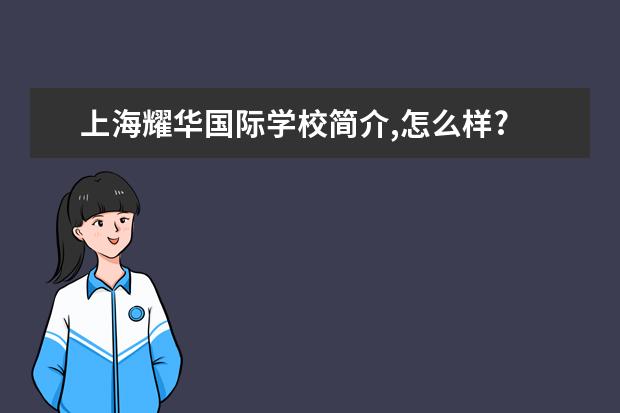 上海耀华国际学校简介,怎么样?