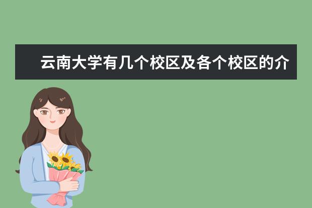 云南大学有几个校区及各个校区的介绍