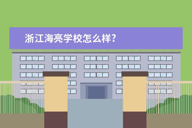 浙江海亮学校怎么样?