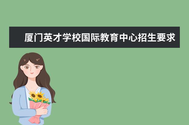 厦门英才学校国际教育中心招生要求?