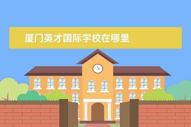 厦门英才国际学校在哪里